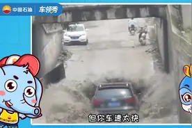 夏季积水多，教你车辆涉水的正确方法！视频封面