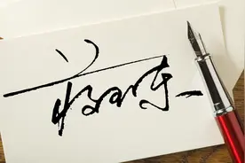 手写设计，艺术签名，潇洒，飘逸，一笔写完!视频封面