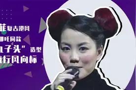 春晚“网红”发型演变史 谁是流行风向标？视频封面