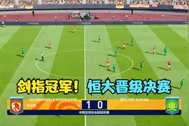 广州恒大1:0北京国安，塔利斯卡制胜进球，两回合晋级剑指冠军视频封面