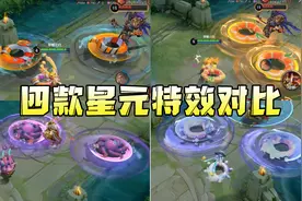 李元芳四款星元特效对比：深海探险员VS水晶船舵，你最喜欢哪一款视频封面