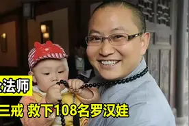 和尚连破三戒，救下108名罗汉娃视频封面
