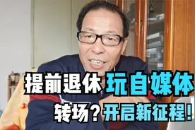 公务员提前退休玩自媒体，不图赚钱不为打搅别人的幸福，图什么？