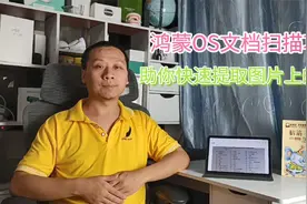 鸿蒙OS文档扫描功能，快速提取图片上的文字，苹果iOS也开始模仿视频封面