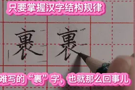 网友说“裹”字太难写？那是你方法不对，来看看老师是怎样分析的