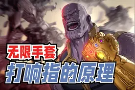 灭霸无限手套打响指的原理，1分钟给你解释清楚！视频封面