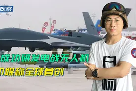 中国开创电战无人机先河！印媒赞叹：美俄都没有只有中国研制成功视频封面