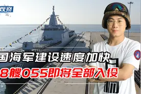 4艘055大驱同框亮相！448个垂发展示实力，1批次8艘055已全部建成视频封面