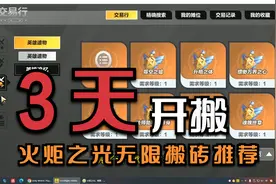 火炬之光无限搬砖收益如何？是否适合散人？一个视频讲明白视频封面