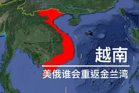 越南地理条件太好了，拥有超长海岸线，美国俄罗斯争着重返金兰湾视频封面
