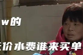 面对18万的天价水费，究竟谁来买单？视频封面