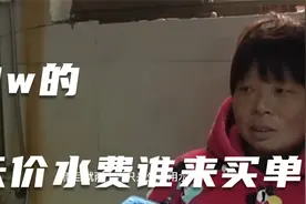 面对18万的天价水费，究竟谁来买单？视频封面