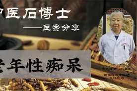 老中医石春荣医案分享—活血化瘀，豁痰开窍治疗老年性痴呆。视频封面
