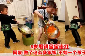 3岁甩锅宝宝走红网络，不玩手机不要玩具，唯独对炒菜锅情有独钟视频封面