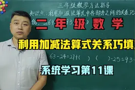 三年级数学知识点：利用加减法算式中各部分之间的关系巧填空视频封面