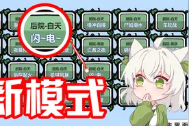 植物大战僵尸：肝帝萝卜又出了新模式——闪电！视频封面