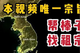 翻开韩国历史 里面全是中国和日本【半岛秘史】视频封面