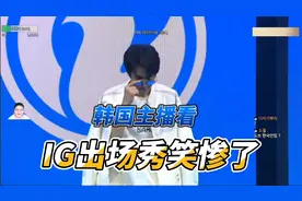 韩国主播看IG出场秀笑惨了+韩网友反应视频封面