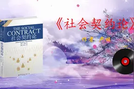 《社会契约论》人生来是自由的，却无处不受枷锁的束缚视频封面