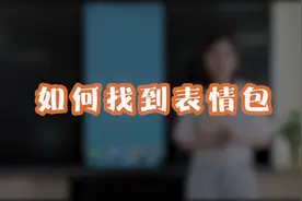 如何找到微信表情包？这样搜一下就能找到！视频封面