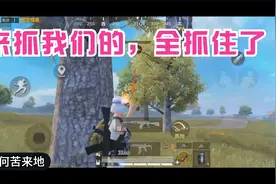 和平精英 来抓我们这队，太背了，被我们全部拿下，何苦来视频封面