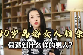 40岁离婚女人，相亲会遇到什么样的男人？视频封面