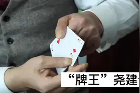 揭秘“亚洲牌王”尧建云：三张牌魔术变幻！视频封面