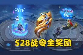 王者S28赛季战令全奖励，3款皮肤、4款电玩特效来了！视频封面