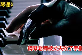 女钢琴老师上课时，允许学生摸丝袜上的破洞，丈夫得知砍了她手指视频封面