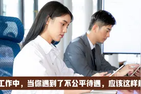工作中遇到不公平的待遇，该怎么办？视频封面