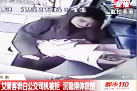 女乘客表白公交司机被拒，沉稳得体获赞视频封面