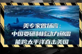 中国要研制核动力鱼雷，性能将对标波塞冬？能跨太平洋可直击美国视频封面