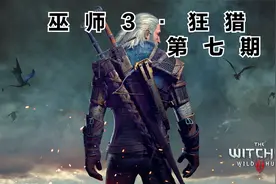 巫师3·狂猎 第七期 制作炸弹 摧毁食尸鬼巢穴视频封面
