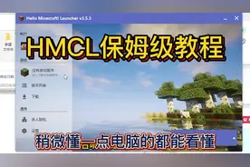 保姆级HMCL启动器教程，稍微懂点电脑就能看懂！