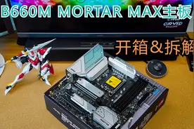 迫击炮可以超频了！B660M MORTAR MAX主板开箱&拆解视频封面