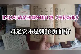 《卖花姑娘》不是朝鲜歌曲？ 1950年明载是外国儿歌视频封面