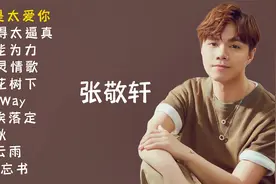 张敬轩十首经典歌曲