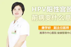 HPV阳性宫颈癌前病变什么意思？视频封面
