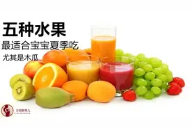 五种水果，最适合宝宝夏季吃，尤其是木瓜视频封面