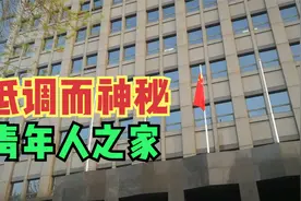 毛主席说你们是早上八九点的太阳，指的是这儿，跟原来想的不一样视频封面