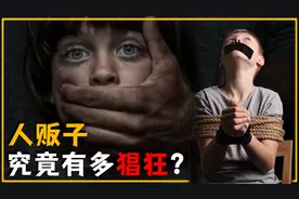 人贩子究竟有多坏？被拐儿童手脚被弄残，上街乞讨只为赚钱视频封面