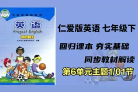 初中英语 仁爱版七年级下册 同步教材精讲：第6单元主题1 第01节视频封面