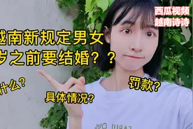 越南新规定男女30岁之前要结婚早生子？为什么？不做被罚款吗？视频封面