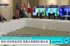 参加“四方安全对话”是菅义伟美国行重头戏视频封面