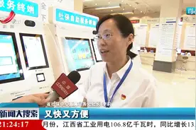 【搜民生】江西：优化认证服务 养老待遇资格“静默认证”视频封面