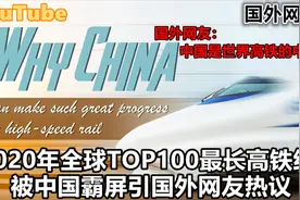 YouTube2020全球TOP100最长高铁线路被中国霸屏 引国外网友热议视频封面