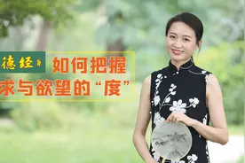 面对内心的欲望，该回避还是正视？《道德经》一句话说出关键视频封面
