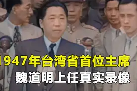 1947年，台湾省第一位主席魏道明上任，发言明确台湾的归属视频封面