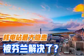 芬兰为实现碳中和，再次升级核反应堆，或已解决核电最大隐患问题视频封面