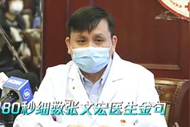 180秒细数张文宏医生金句：处处干货圈粉无数，耿直发言句句戳心视频封面
